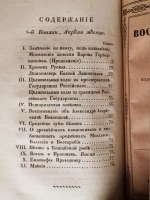 `Воспоминания на 1832 г., издаваемые С.Руссовым` Журнал С.В. Руссова. СПб., тип. Главного Управления П.С., 1832 год