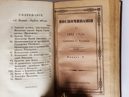 `Воспоминания на 1832 г., издаваемые С.Руссовым` Журнал С.В. Руссова. СПб., тип. Главного Управления П.С., 1832 год