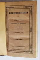 `Воспоминания на 1832 г., издаваемые С.Руссовым` Журнал С.В. Руссова. СПб., тип. Главного Управления П.С., 1832 год