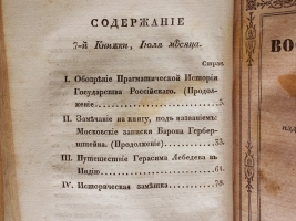 `Воспоминания на 1832 г., издаваемые С.Руссовым` Журнал С.В. Руссова. СПб., тип. Главного Управления П.С., 1832 год