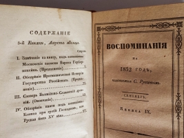 `Воспоминания на 1832 г., издаваемые С.Руссовым` Журнал С.В. Руссова. СПб., тип. Главного Управления П.С., 1832 год