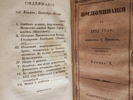 `Воспоминания на 1832 г., издаваемые С.Руссовым` Журнал С.В. Руссова. СПб., тип. Главного Управления П.С., 1832 год