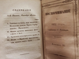 `Воспоминания на 1832 г., издаваемые С.Руссовым` Журнал С.В. Руссова. СПб., тип. Главного Управления П.С., 1832 год