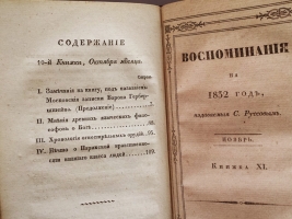 `Воспоминания на 1832 г., издаваемые С.Руссовым` Журнал С.В. Руссова. СПб., тип. Главного Управления П.С., 1832 год