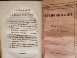 `Воспоминания на 1832 г., издаваемые С.Руссовым` Журнал С.В. Руссова. СПб., тип. Главного Управления П.С., 1832 год