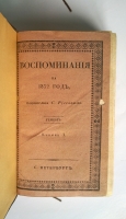 `Воспоминания на 1832 г., издаваемые С.Руссовым` Журнал С.В. Руссова. СПб., тип. Главного Управления П.С., 1832 год