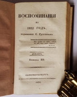 `Воспоминания на 1832 г., издаваемые С.Руссовым` Журнал С.В. Руссова. СПб., тип. Главного Управления П.С., 1832 год