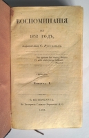 `Воспоминания на 1832 г., издаваемые С.Руссовым` Журнал С.В. Руссова. СПб., тип. Главного Управления П.С., 1832 год