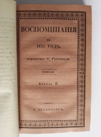 `Воспоминания на 1832 г., издаваемые С.Руссовым` Журнал С.В. Руссова. СПб., тип. Главного Управления П.С., 1832 год