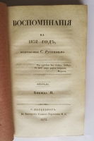 `Воспоминания на 1832 г., издаваемые С.Руссовым` Журнал С.В. Руссова. СПб., тип. Главного Управления П.С., 1832 год