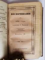 `Воспоминания на 1832 г., издаваемые С.Руссовым` Журнал С.В. Руссова. СПб., тип. Главного Управления П.С., 1832 год