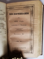 `Воспоминания на 1832 г., издаваемые С.Руссовым` Журнал С.В. Руссова. СПб., тип. Главного Управления П.С., 1832 год