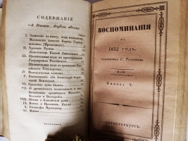 `Воспоминания на 1832 г., издаваемые С.Руссовым` Журнал С.В. Руссова. СПб., тип. Главного Управления П.С., 1832 год