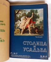 `Столица и Усадьба или «журнал красивой жизни»` . СПб.: Товарищество Р. Голике и А. Вильборг 1913-1917 г.