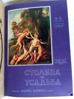 `Столица и Усадьба или «журнал красивой жизни»` . СПб.: Товарищество Р. Голике и А. Вильборг 1913-1917 г.