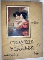 `Столица и Усадьба или «журнал красивой жизни»` . СПб.: Товарищество Р. Голике и А. Вильборг 1913-1917 г.