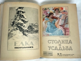 `Столица и Усадьба или «журнал красивой жизни»` . СПб.: Товарищество Р. Голике и А. Вильборг 1913-1917 г.