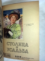 `Столица и Усадьба или «журнал красивой жизни»` . СПб.: Товарищество Р. Голике и А. Вильборг 1913-1917 г.