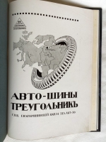 `Столица и Усадьба или «журнал красивой жизни»` . СПб.: Товарищество Р. Голике и А. Вильборг 1913-1917 г.