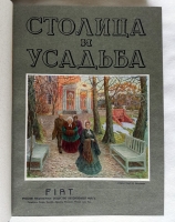 `Столица и Усадьба или «журнал красивой жизни»` . СПб.: Товарищество Р. Голике и А. Вильборг 1913-1917 г.