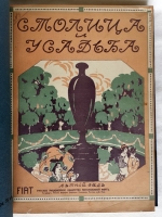 `Столица и Усадьба или «журнал красивой жизни»` . СПб.: Товарищество Р. Голике и А. Вильборг 1913-1917 г.