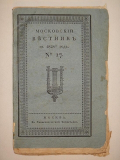 Московский Вестник на 1828 год. № 17.". , Москва, В Университетской Типографии, 1828г.
