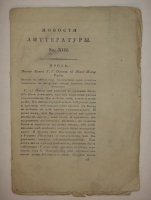 `Девять номеров сборников:  Новости литературы  за 1822 год` . 1822