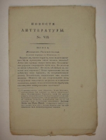 `Девять номеров сборников:  Новости литературы  за 1822 год` . 1822