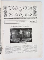 `Столица и усадьба № 7 за 1914 г.` . СПб, 1914 г.