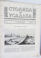 `Столица и усадьба № 11 за 1914 г` . СПб, 1914 г.