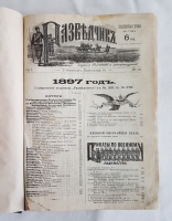 `Разведчик` Журнал военный и литературный. С.-Петербург, 1897 г.