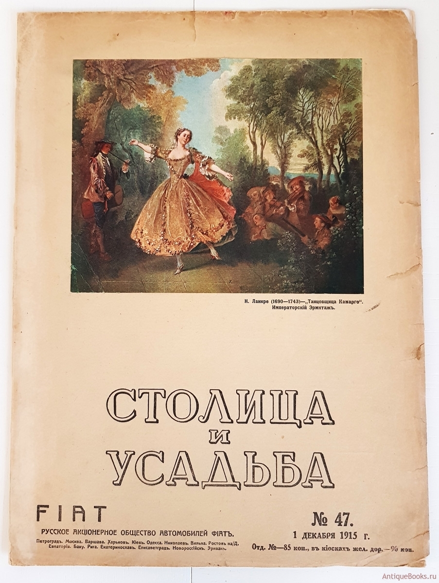 Антикварныекниги.рф: Столица и усадьба. № 47 за 1915 год. Журнал красивой жизни.. .