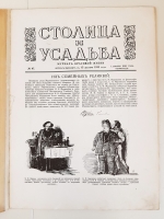 `Столица и усадьба. № 47 за 1915 год. Журнал красивой жизни.` . Типография Т-ва Р. Голике и А. Вильборг, 1915 г.