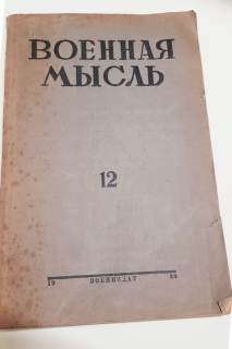 Журнал Военная мысль № 12 за 1938 г.". , М. Воениздат. 1938г.