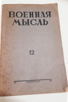 `Журнал Военная мысль № 12 за 1938 г.` . М. Воениздат. 1938г.
