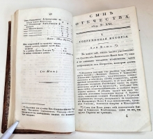 `Журнал Сын Отечества. Часть 54` . Санктпетербург, В Типографии Издателя,  1819 г.