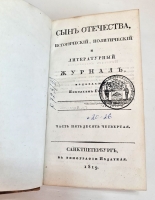`Журнал Сын Отечества. Часть 54` . Санктпетербург, В Типографии Издателя,  1819 г.