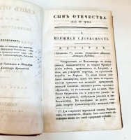 `Журнал Сын Отечества. Часть 109` . Санктпетербург, В Типографии Н.Греча, 1826 г.