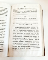 `Журнал Сын Отечества. Часть 109` . Санктпетербург, В Типографии Н.Греча, 1826 г.