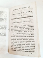 `Журнал Сын Отечества и Северный Архив. Том XXXII` . Санктпетербург, В Типографии Н.Греча, 1832 г.