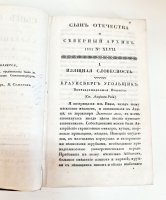 `Журнал Сын Отечества и Северный Архив. Том XXXII` . Санктпетербург, В Типографии Н.Греча, 1832 г.