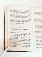`Журнал Сын Отечества и Северный Архив. Том XXXII` . Санктпетербург, В Типографии Н.Греча, 1832 г.