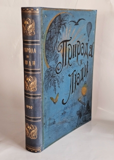 Природа и люди. Иллюстрированный журнал науки, искусства и литературы. 1910 год