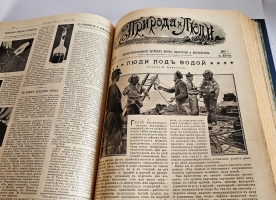 `Природа и люди. Иллюстрированный журнал науки, искусства и литературы` . 1910 год
