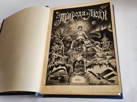 `Природа и люди. Иллюстрированный журнал науки, искусства и литературы` . 1910 год