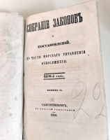 `Собрание законов и постановлений до части морского управления относящихся. 1850 год. Книжка I - III` . СанктПетербург, Печатано в Морской типографии, 1850 г.