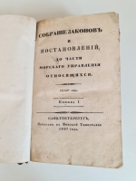 `Собрание законов и постановлений до части морского управления относящихся 1840 год. Книжка I - III` . СанктПетербург, Печатано в Морской типографии, 1840 г.