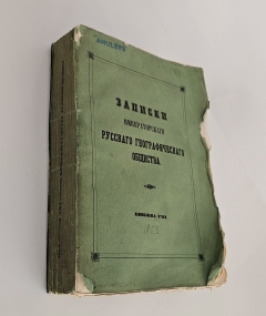 Записки  Императорского Русского Географического Общества.  Книжка VIII.. Тип. Имп. Акад. Наук, 1853 г.