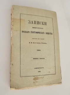 Записки Императорского Русского Географического Общества. 1864.  Книжка вторая. Спб., тип. В.Безобразова и Комп., 1864 г.