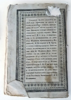 `Северный архив 1826 год. № 1, 2, 11, 13, 23 и 24` . Санктпетербург, В Типографии Императорского Воспитательного Дома, 1826 г.